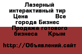 Лазерный интерактивный тир › Цена ­ 350 000 - Все города Бизнес » Продажа готового бизнеса   . Крым